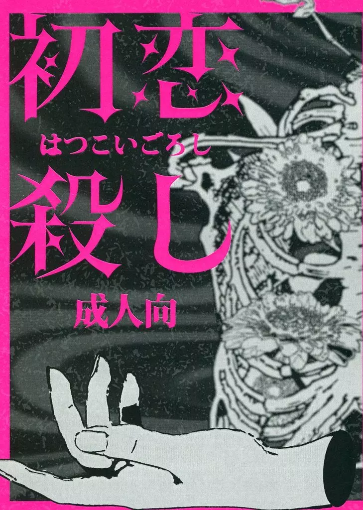 呪術廻戦 初恋殺し / 角煮春巻 （五条悟×虎杖悠仁、夏油傑×虎杖悠仁） / 角煮春巻