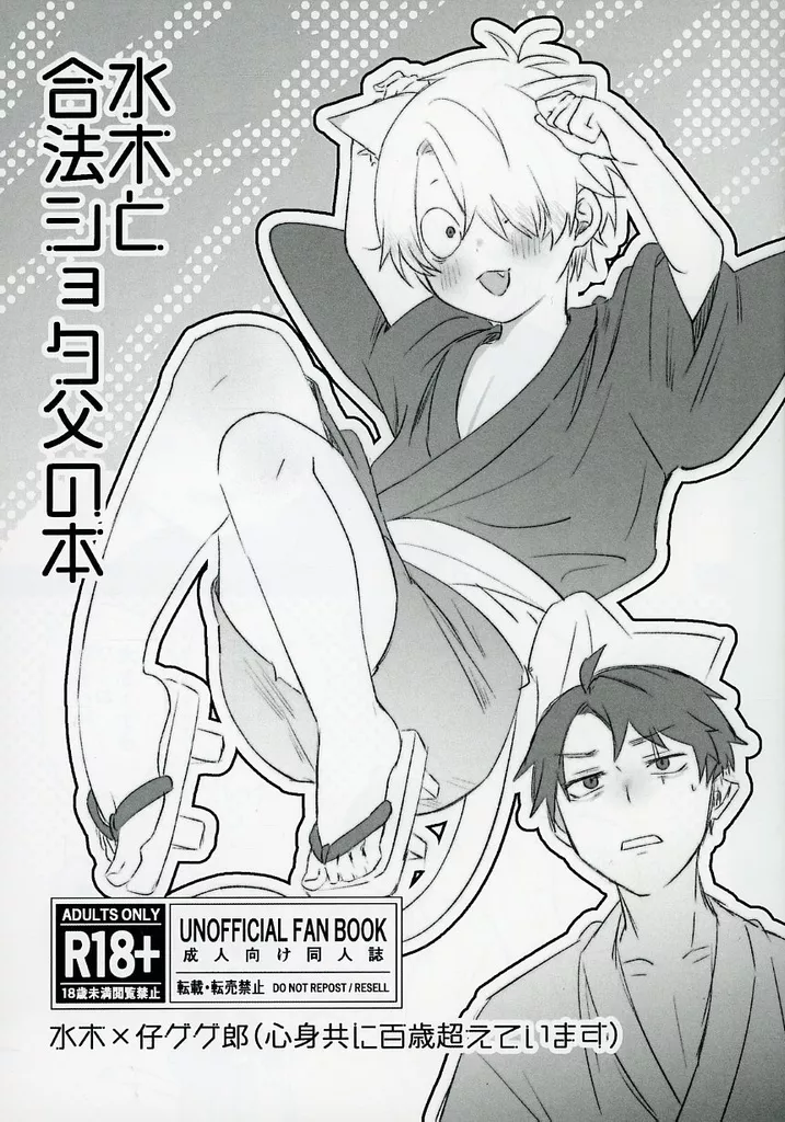 ゲゲゲの鬼太郎 【コピー誌】水木と合法ショタ父の本 / 握餅 （水木×ゲゲ郎） / 握餅本舗