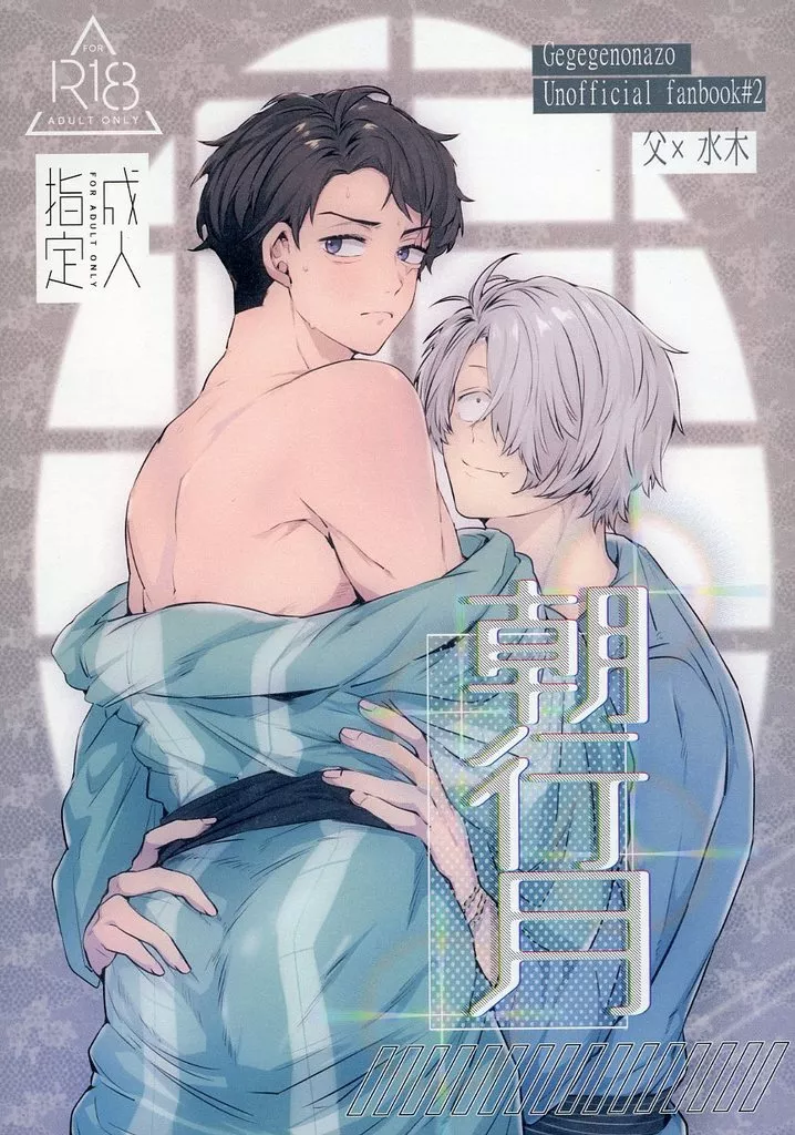 ゲゲゲの鬼太郎 朝行月 / ししま （ゲゲ郎×水木） / 責任取れよ