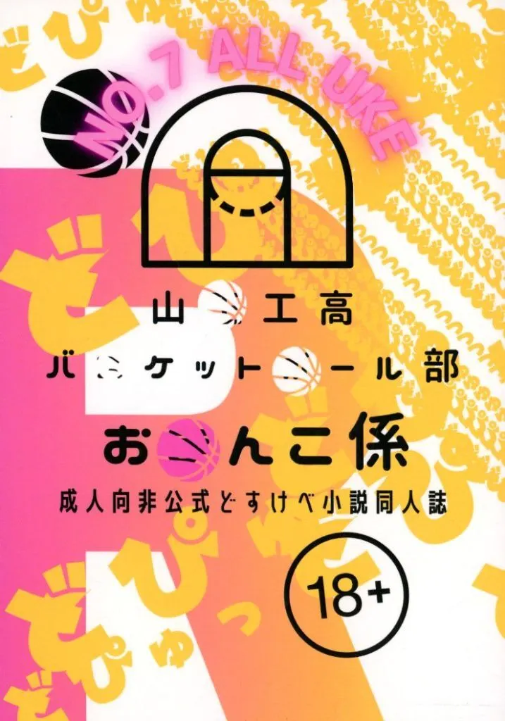 スラムダンク 山〇工高バ〇ケット〇ール部お〇んこ係 / ゆきのした／P （宮城リョータ受け） / 184bpm