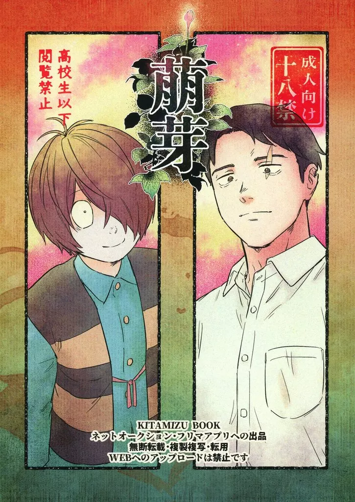 萠芽 – ゲゲゲの鬼太郎 – 鬼太郎 水木