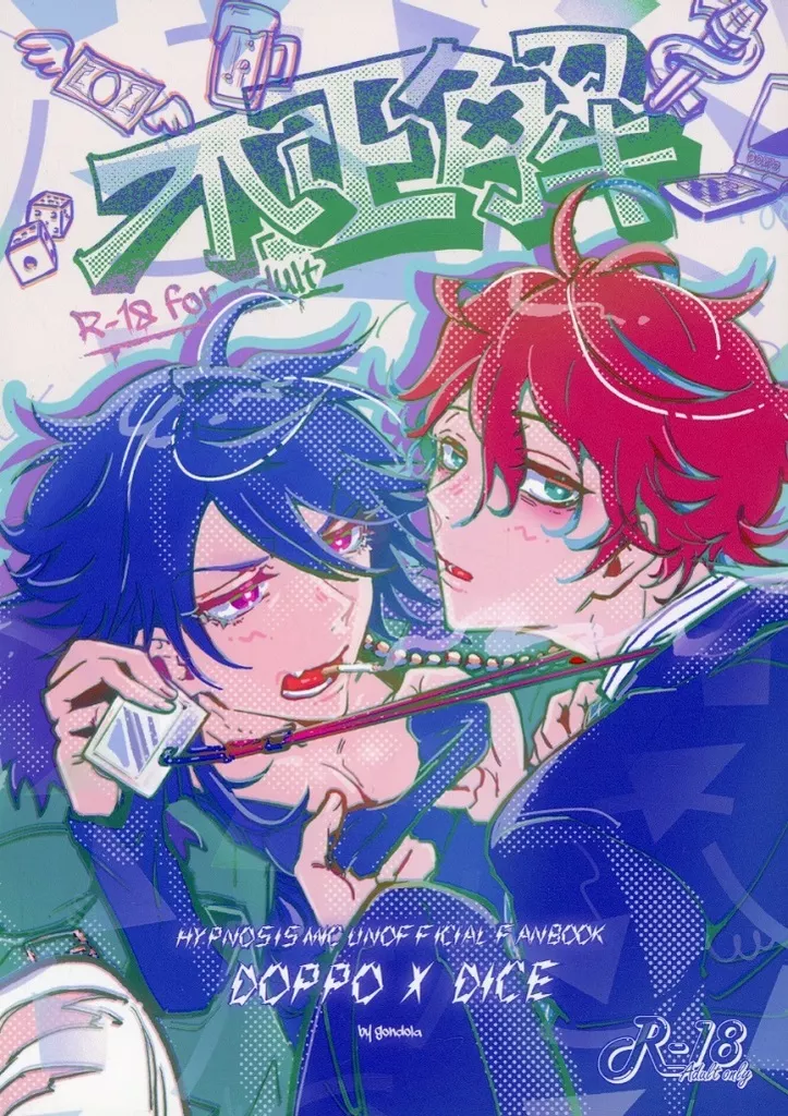 ヒプノシスマイク 不正解 / gondola （観音坂独歩×有栖川帝統） / 百目のサイクロプス