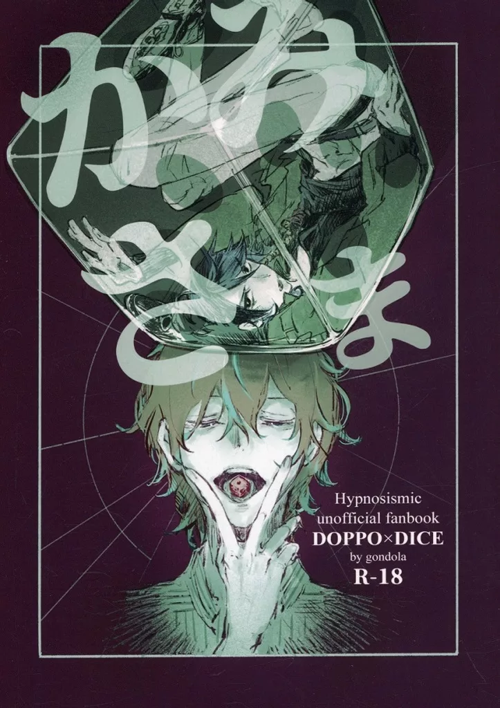 ヒプノシスマイク かみさま / gondola （観音坂独歩×有栖川帝統） / 百目のサイクロプス