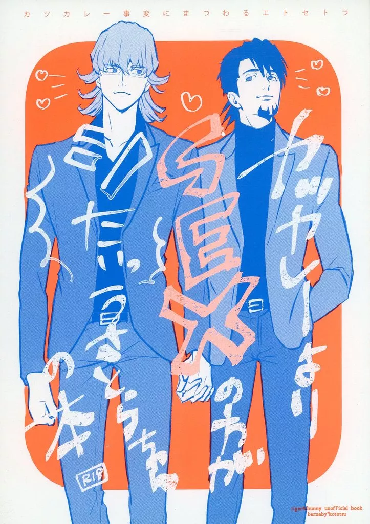 TIGER＆BUNNY(タイガー＆バニー) カツカレー事変にまつわるエトセトラ / サンチェ （バーナビー×虎徹） / ケンカバックバンド