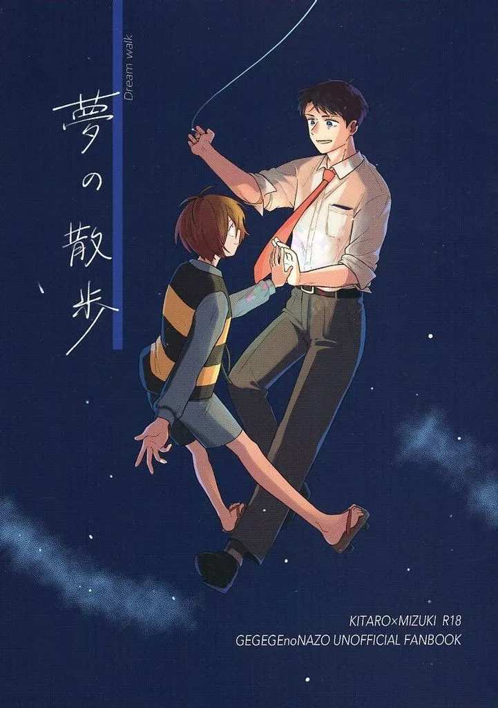 ゲゲゲの鬼太郎 夢の散歩 / 佐惣 (鬼太郎×水木) / うだでぐ