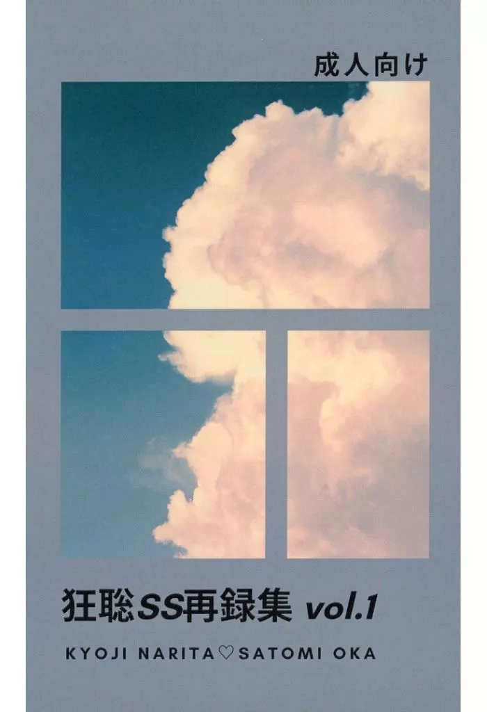 狂聡SS再録集 vol．1 – カラオケ行こ！ – 成田狂児 岡聡実