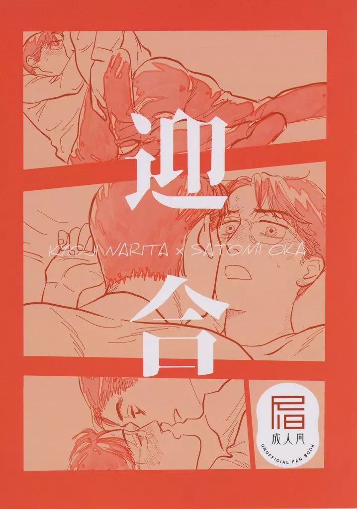 カラオケ行こ！ 迎合 / ヒラタ （成田狂児×岡聡実） / 平田温泉