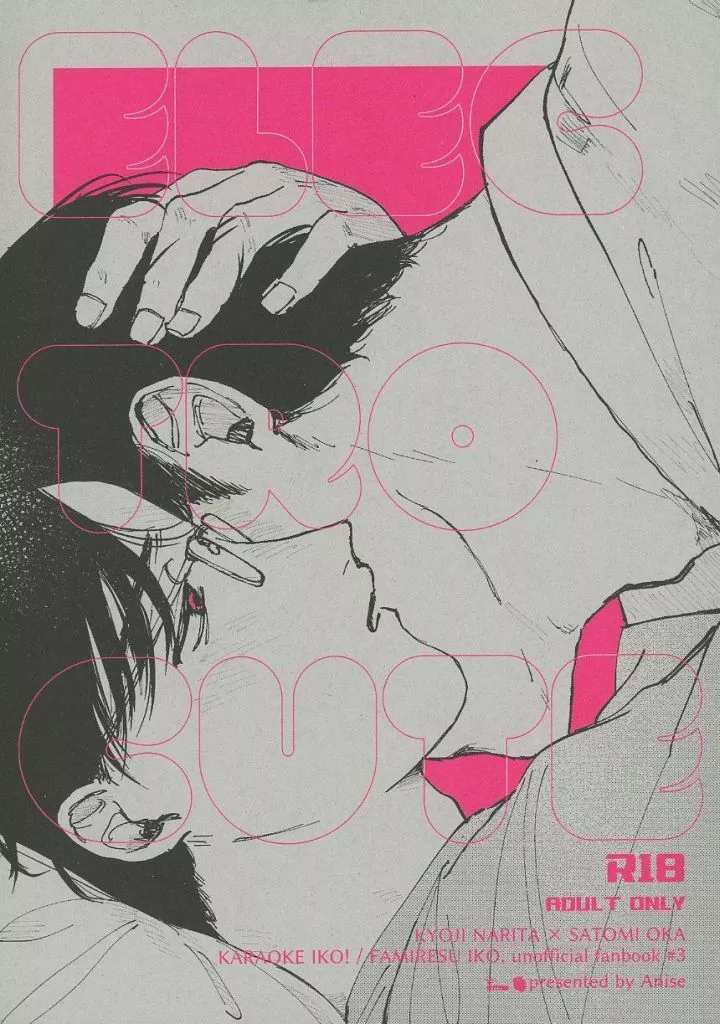 カラオケ行こ！ ELECTROCUTE / 冬 （成田狂児×岡聡実） / Anise