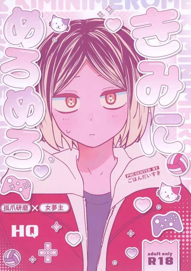 きみにめろめろ – ハイキュー!! – 孤爪研磨 女夢主