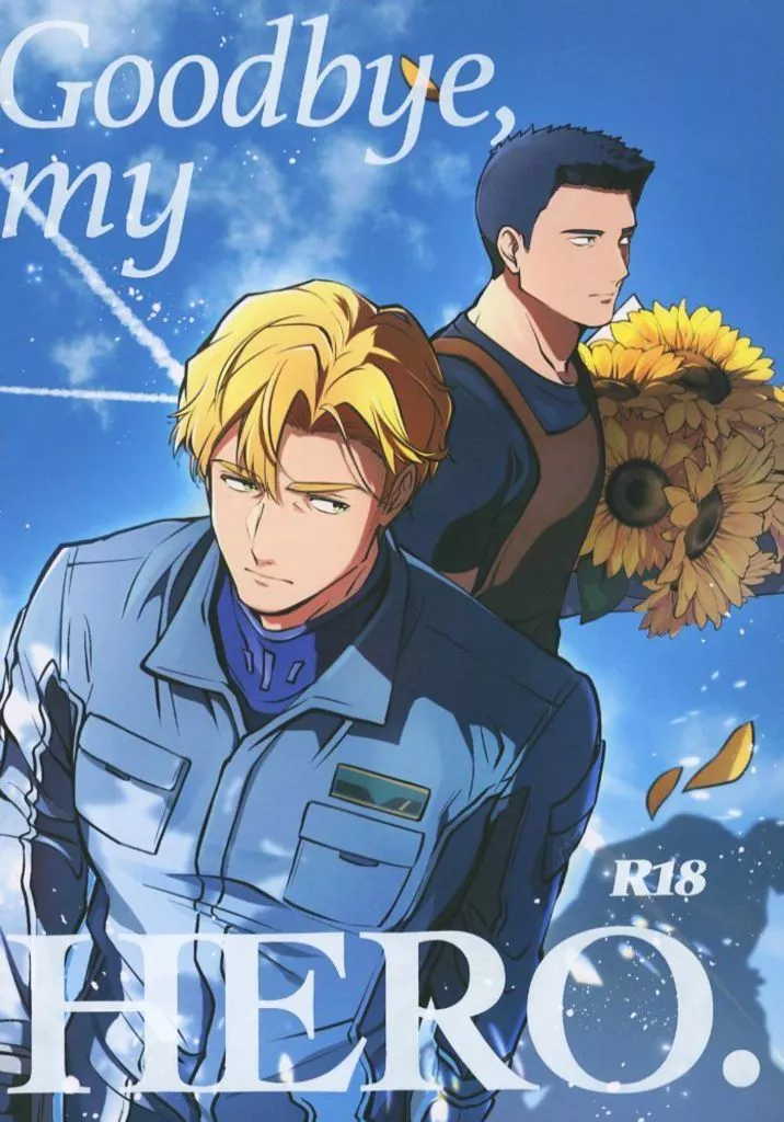 Goodbye my HERO． – 勇気爆発バーンブレイバーン – スミス イサミ