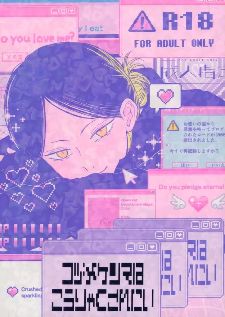 ハイキュー！！ コヅメケンマはこうりゃくされたい / 回 （孤爪研磨） / むちゃくちゃにしてやる