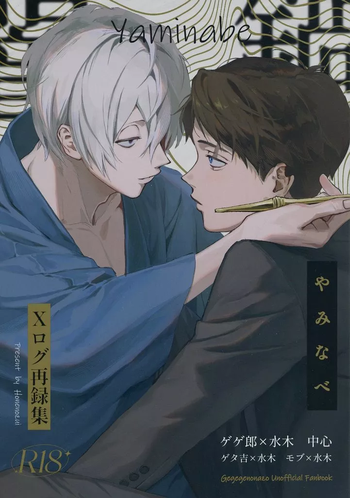 やみなべ – ゲゲゲの鬼太郎 – ゲゲ郎 水木