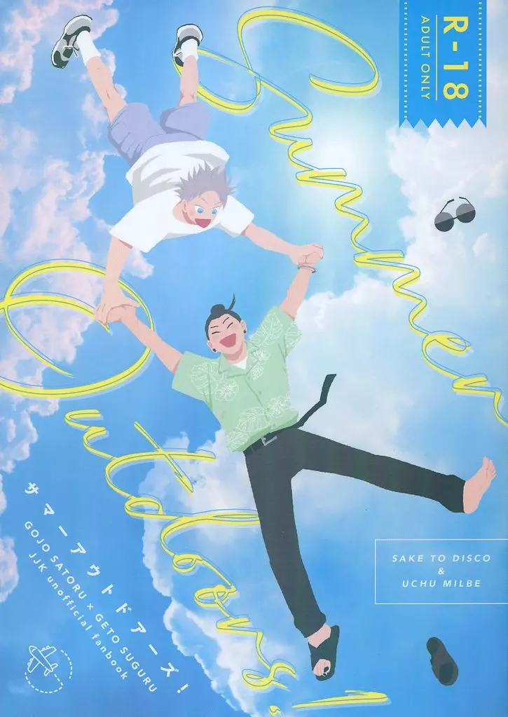 Summer Outdoors！ – 呪術廻戦 – 五条悟 夏油傑