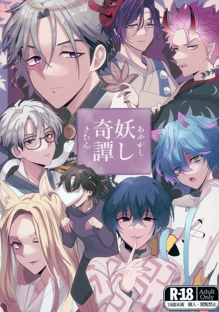 超人的シェアハウスストーリー カリスマ 妖し奇譚 / ちぃなす （オールキャラ） / 小さくて可愛いなす