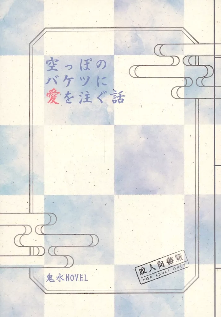 ゲゲゲの鬼太郎 空っぽのバケツに愛を注ぐ話 / 守山 （鬼太郎×水木） / FM支局部