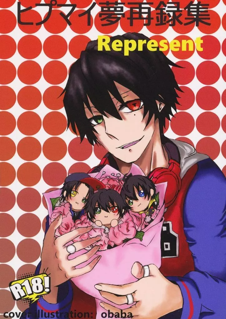 ヒプノシスマイク ヒプマイ夢再録集 Represent / 299 （山田一郎） / 狐の棲家