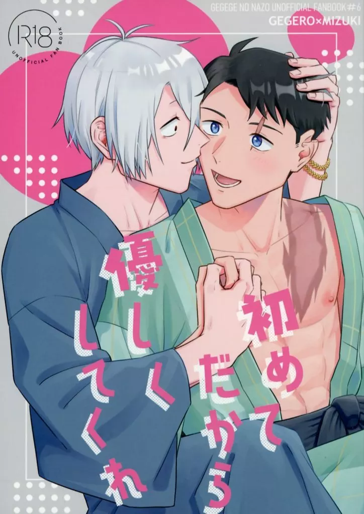 ゲゲゲの鬼太郎 初めてだから優しくしてくれ / 命の輝き （ゲゲ郎×水木） / ほろっと苦い