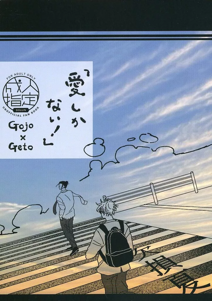 呪術廻戦 愛しかない！ / やべ （五条悟×夏油傑） / おしまいの言葉