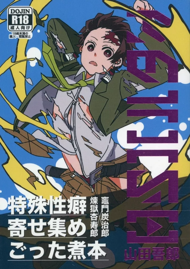 鬼滅の刃 FETISH フェティッシュ / 山田吾郎 （煉獄杏寿郎×竈門炭治郎） / 藤の家紋の民家（一二三四（はじめない））