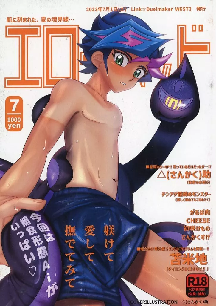 遊戯王 エローヘッド 7月号 / △助 （藤木遊作×Ai） / sukesukeストア・・・