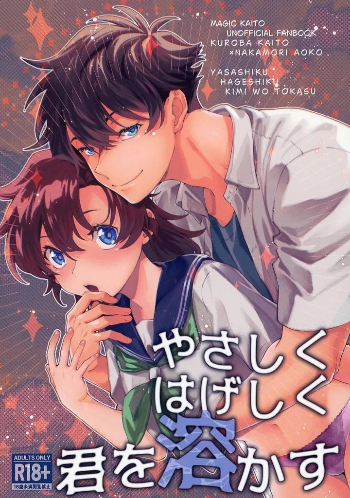 まじっく快斗 やさしくはげしく君を溶かす / 紅碧 （黒羽快斗×中森青子） / ぼろ小屋