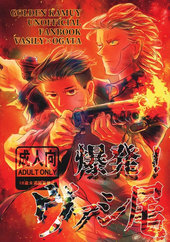爆発！ヴァシ尾 – ゴールデンカムイ – ヴァシリ・パヴリチェンコ 尾形百之助 ヴァシリ
