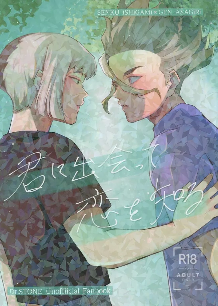 君に出会って恋を知る