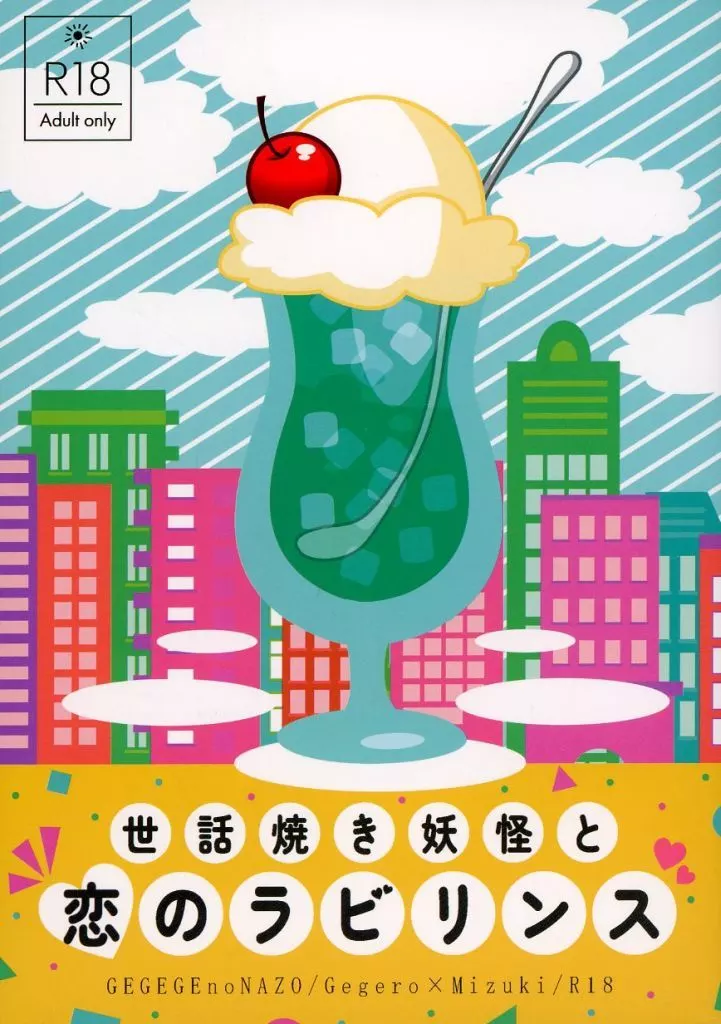 世話焼き妖怪と恋のラビリンス – ゲゲゲの鬼太郎 – ゲゲ郎 水木