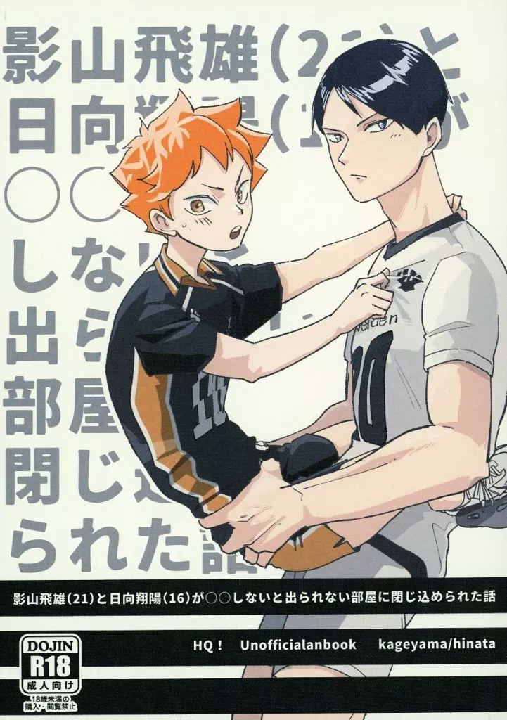 ハイキュー！！ 影山飛雄（21）と日向翔陽（16）が○○しないと出られない部屋に閉じ込められた話 / うめまつ （影山飛雄×日向翔陽） / うめまつさんち