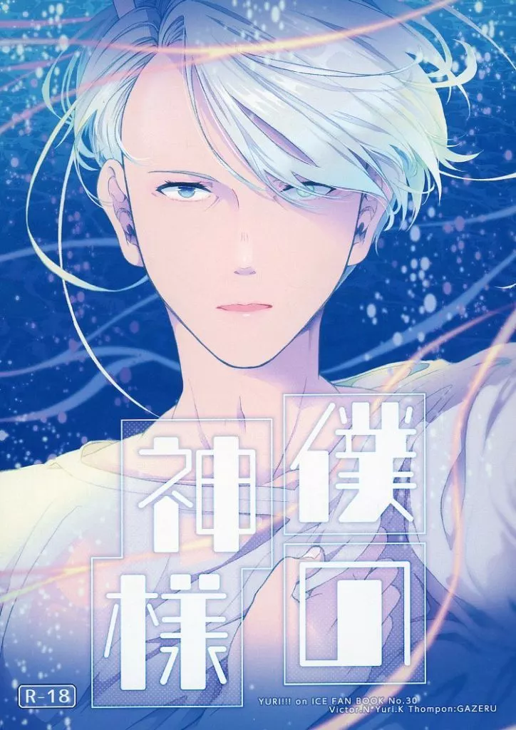 ユーリ！！！ on ICE 僕の神様 / GAZERU （ヴィクトル×勝生勇利） / とむぽん