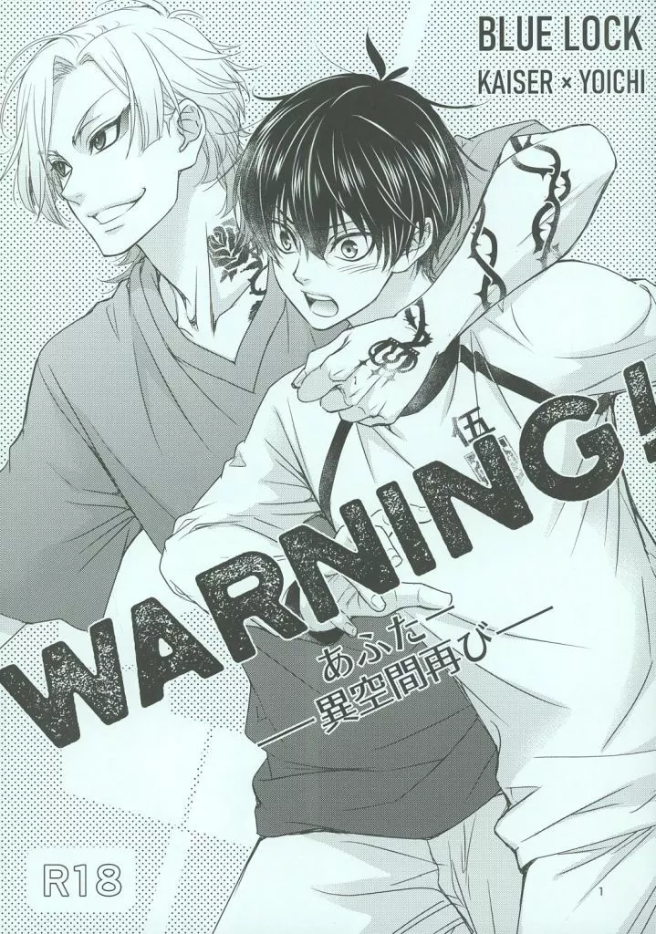 ブルーロック WARNING！ あふたー 異空間再び / 蔵王大志 （カイザー×潔世一） / 蔵王組