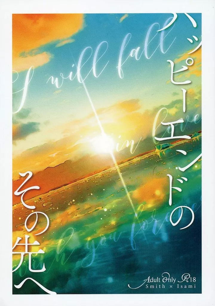 勇気爆発バーンブレイバーン ハッピーエンドのその先へ / おみ （スミス×イサミ） / おみや