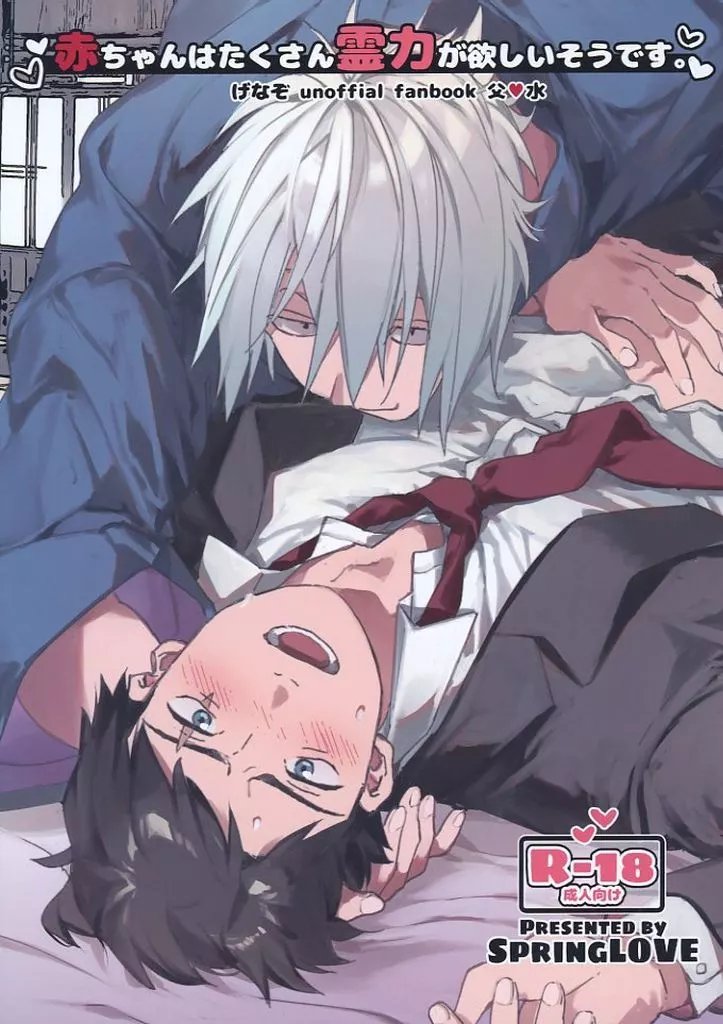 ゲゲゲの鬼太郎 赤ちゃんはたくさん霊力が欲しいそうです。 / まだら （ゲゲ郎×水木） / SpringLOVE