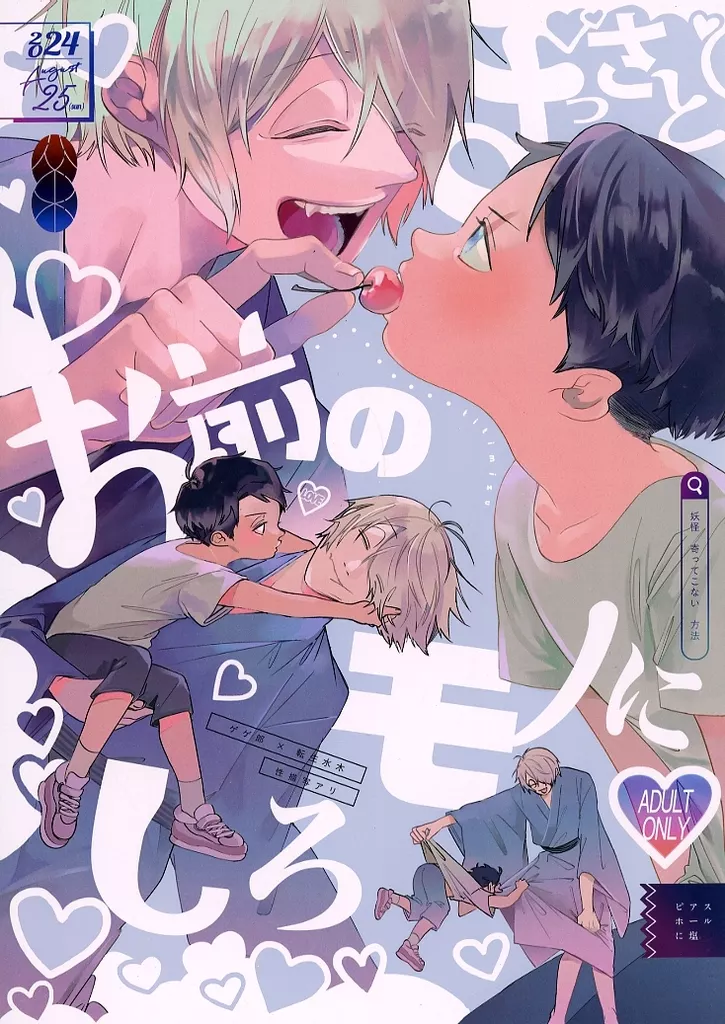 ゲゲゲの鬼太郎 さっさとお前のモノにしろ / 斜 （ゲゲ郎×水木） / ピアスホールに塩