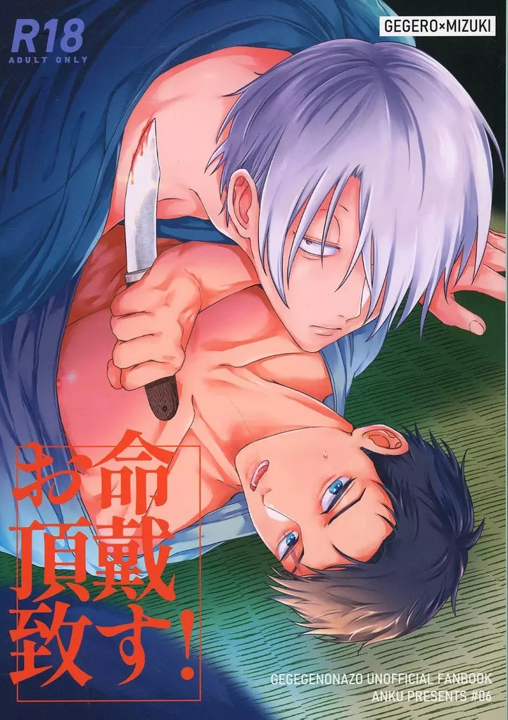 ゲゲゲの鬼太郎 お命頂戴致す! / 二睡 (ゲゲ郎×水木) / 暗区