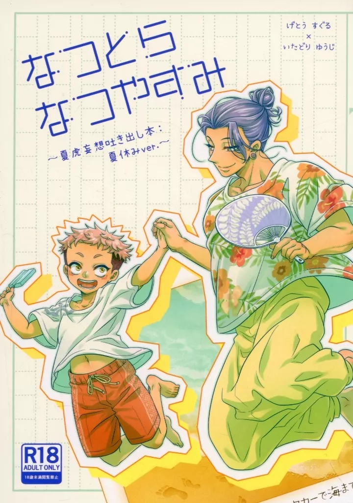 呪術廻戦 なつとら なつやすみ / やえ （夏油傑×虎杖悠仁） / あまえや