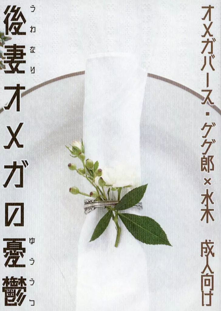 ゲゲゲの鬼太郎 後妻オメガの憂鬱 / 黒木神無 （ゲゲ郎×水木） / Zucker Zeit