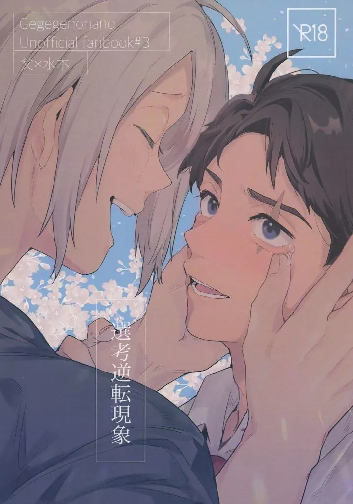 ゲゲゲの鬼太郎 選考逆転現象 / ししま （ゲゲ郎×水木） / 責任取れよ