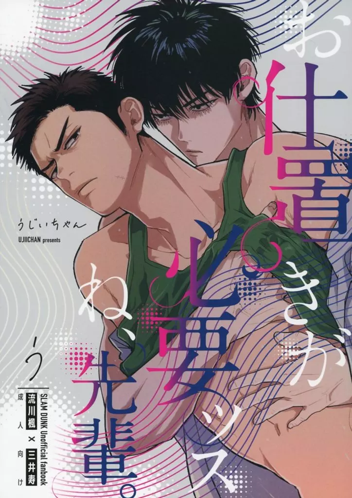 スラムダンク お仕置きが必要ッスね、先輩。 / うじいちゃん （流川楓×三井寿） / う