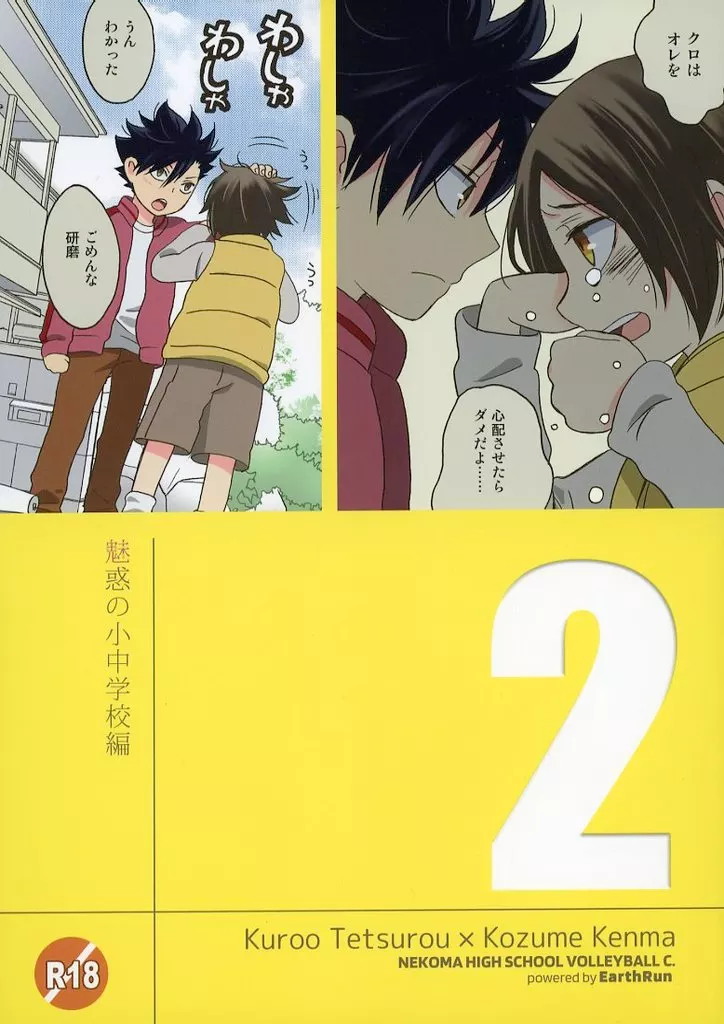 ハイキュー!! 魅惑の小中学校編 / アシタハシル (黒尾鉄朗×孤爪研磨) / EarthRun
