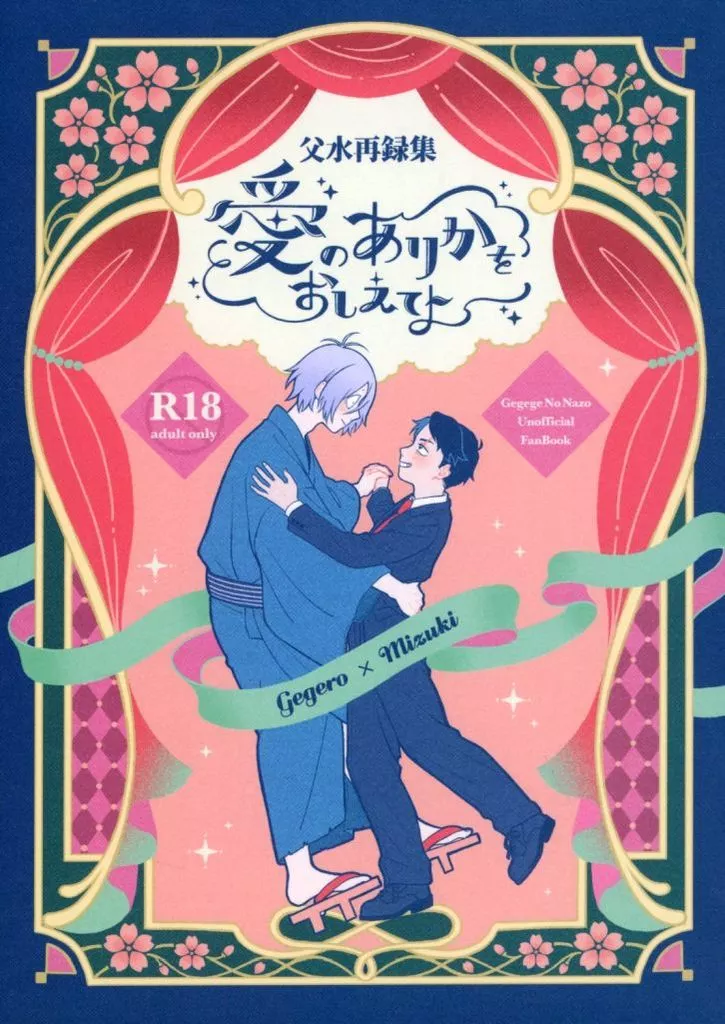 ゲゲゲの鬼太郎 愛のありかをおしえてよ / とうこ （ゲゲ郎×水木） / とっとこ105