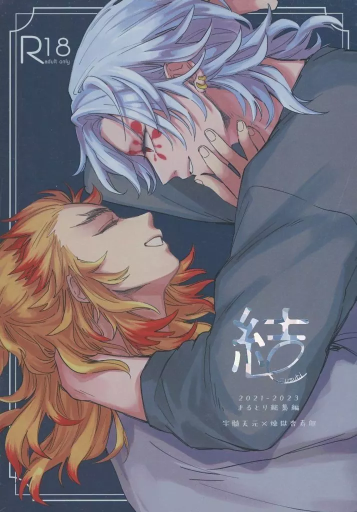 鬼滅の刃 結 まるとり総集編 / 庵こゆり （宇髄天元×煉獄杏寿郎） / まるとり