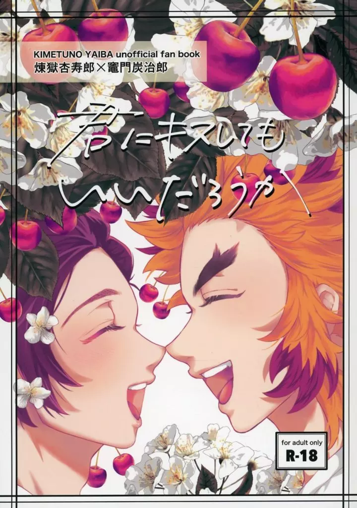 鬼滅の刃 君にキスしてもいいだろうか / おーれ (煉獄杏寿郎×竈門炭治郎) / 大佐@めがね