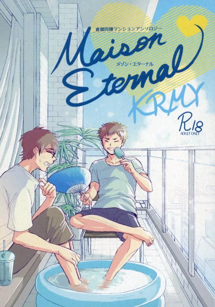 ダイヤのA 同棲マンションアンソロジー Maison Eternal KRMY / 星乃架那 / カンピロ （倉持洋一×御幸一也） / ぎぶみーマカロン