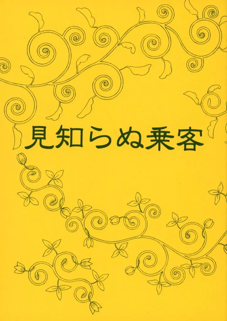 ワンピース 見知らぬ乗客 / 鵜飼貴江 （サンジ×ウソップ） / SUNDIAL