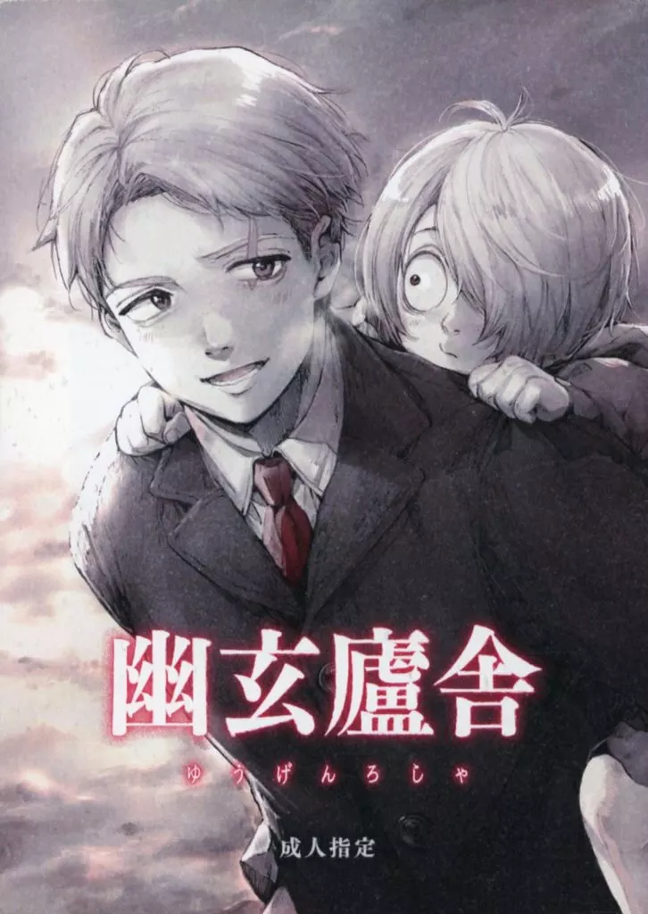 幽玄廬舎 ゆうげんろしゃ – ゲゲゲの鬼太郎 – 鬼太郎 水木