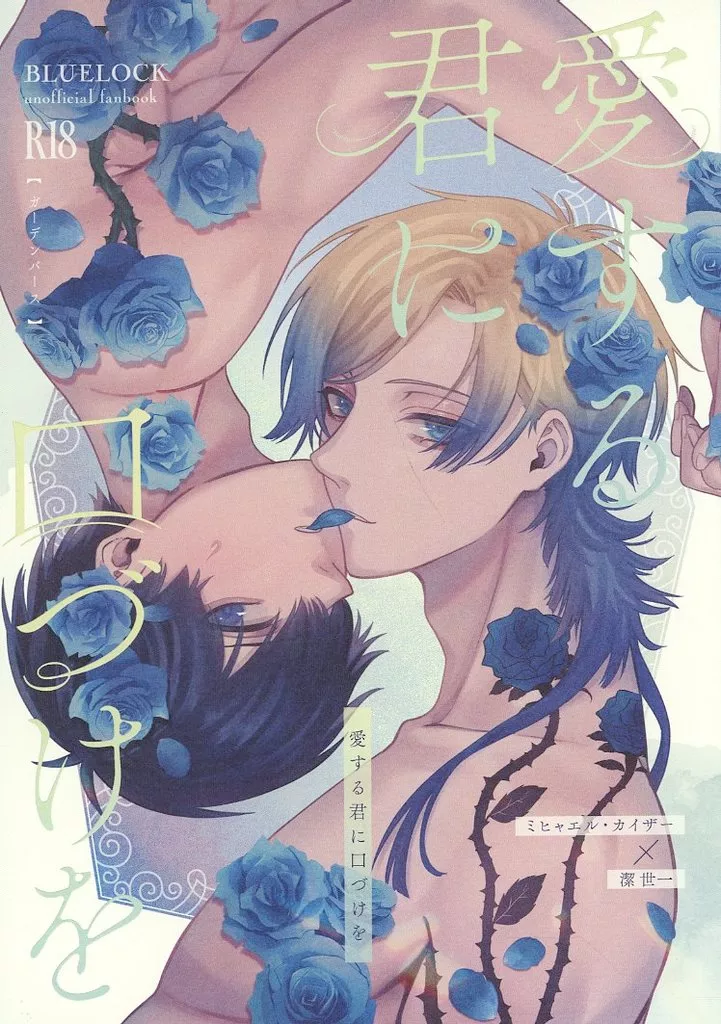 ブルーロック 愛する君に口づけを / えなか （カイザー×潔世一） / miao