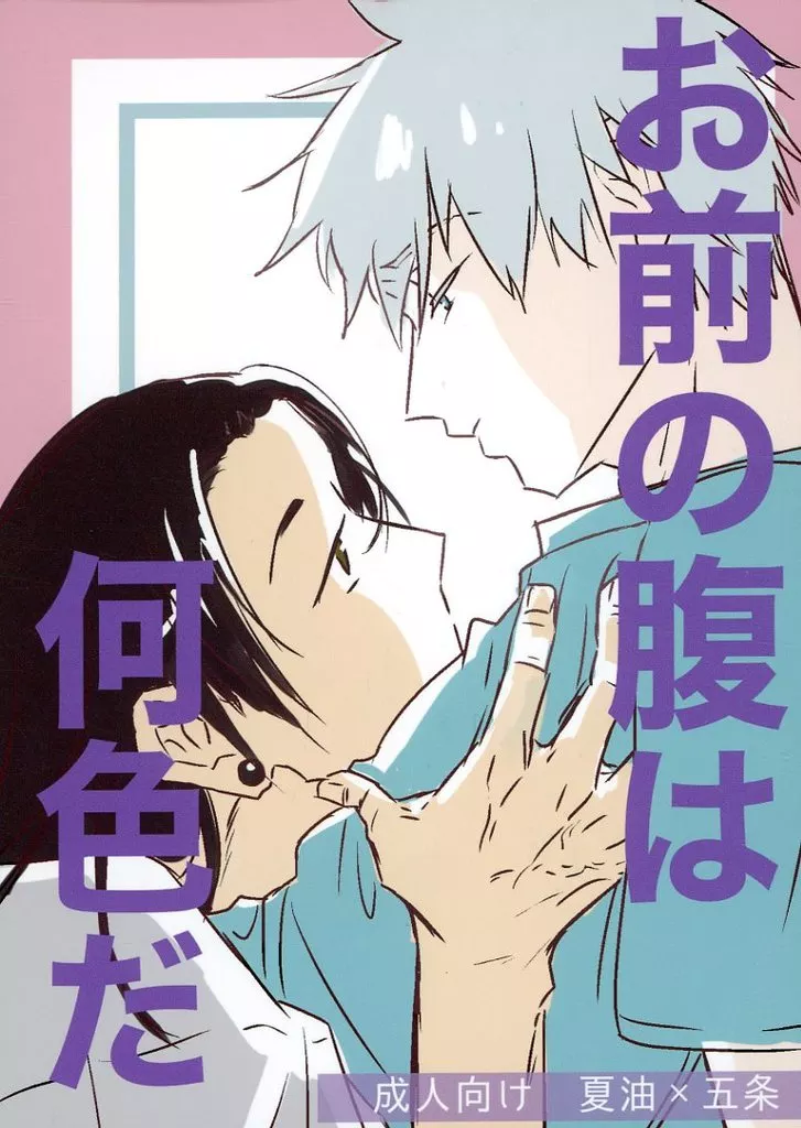 呪術廻戦 お前の腹は何色だ / 東雲 （夏油傑×五条悟） / あいつは抱き枕