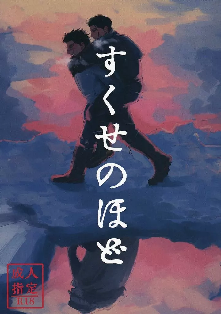 ゴールデンカムイ すくせのほど / いさよ (杉元佐一×尾形百之助) / ねんねこしゅぽぽ