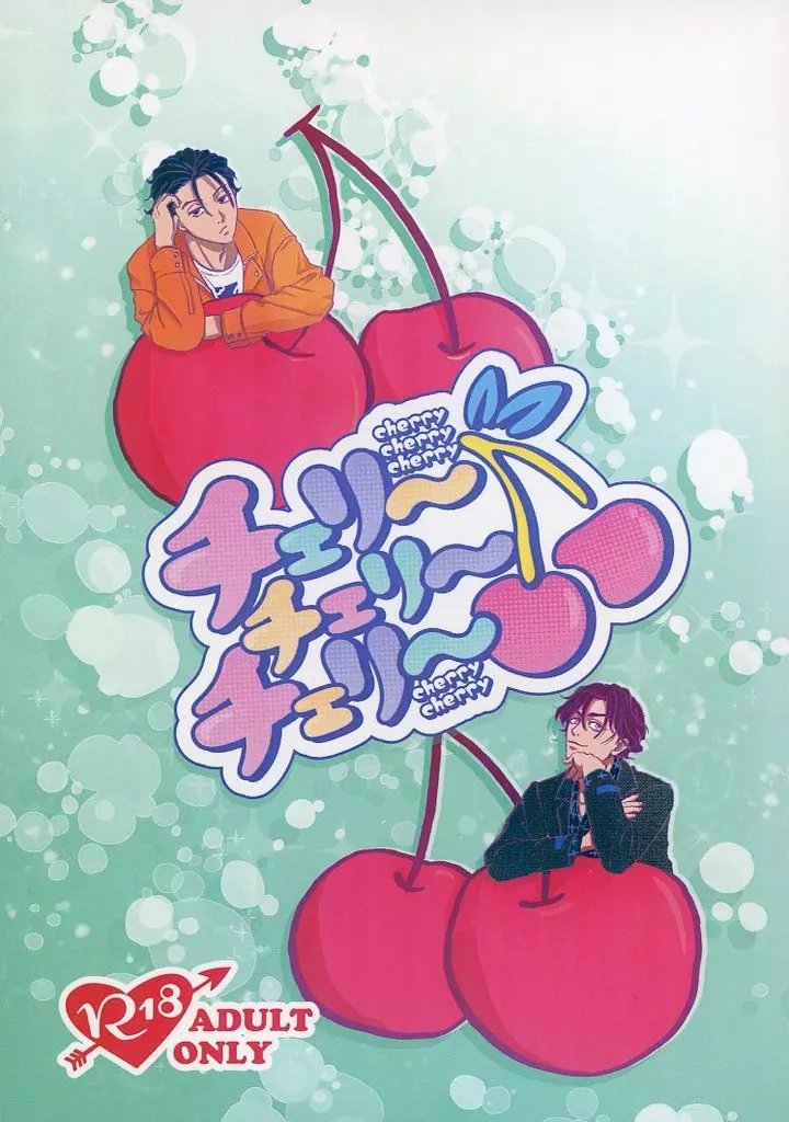 超人的シェアハウスストーリー カリスマ チェリーチェリーチェリー / こきか （伊藤ふみや×天堂天彦） / 無濾過